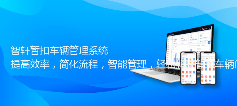 暂扣车辆管理系统